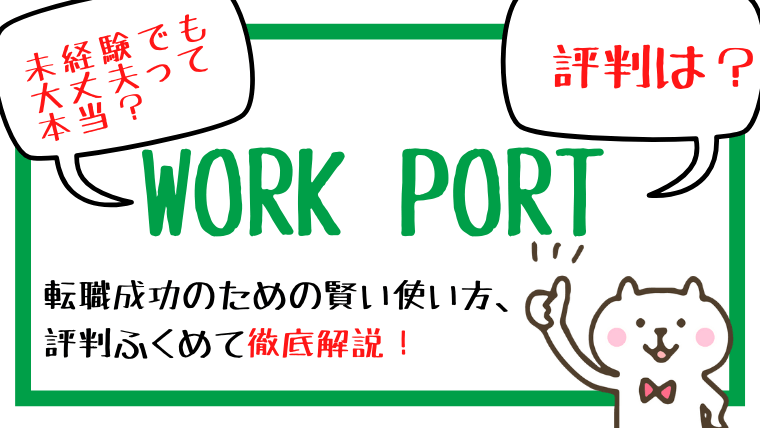 ワークポートで30代女の未経験転職は可能 評判は 登録前にチェックすべき重要事項 女の世渡り