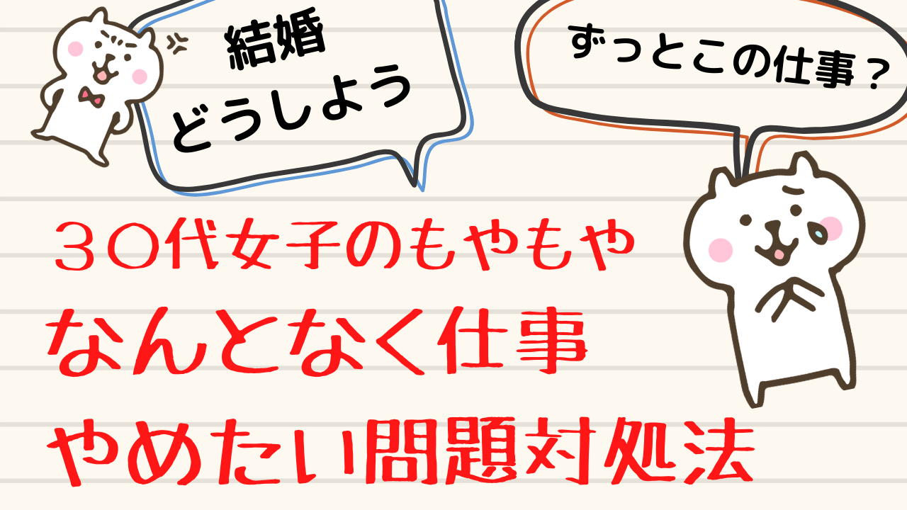 30代で仕事やめたいと思った独身女の考えるべきこと 結婚 仕事 将来どうする 女の世渡り