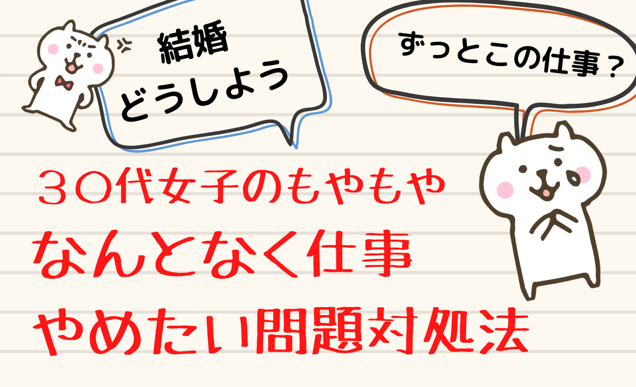 30代で仕事やめたいと思った独身女の考えるべきこと 結婚 仕事 将来どうする 女の世渡り