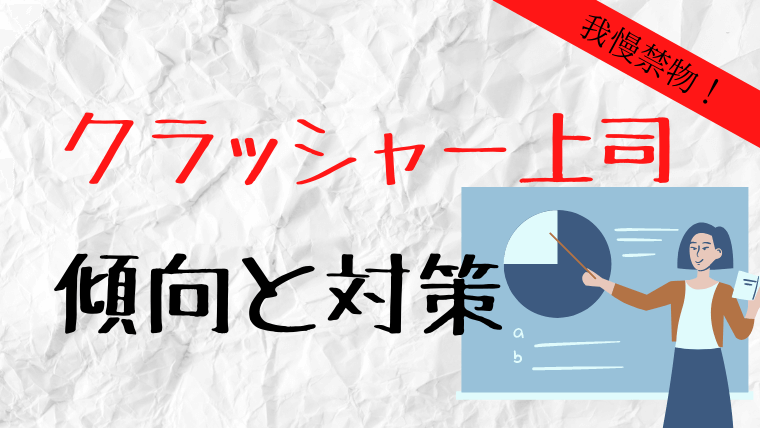 負けるな クラッシャー上司の攻略と対策 あなたが潰れず生き残る対処法 女の世渡り